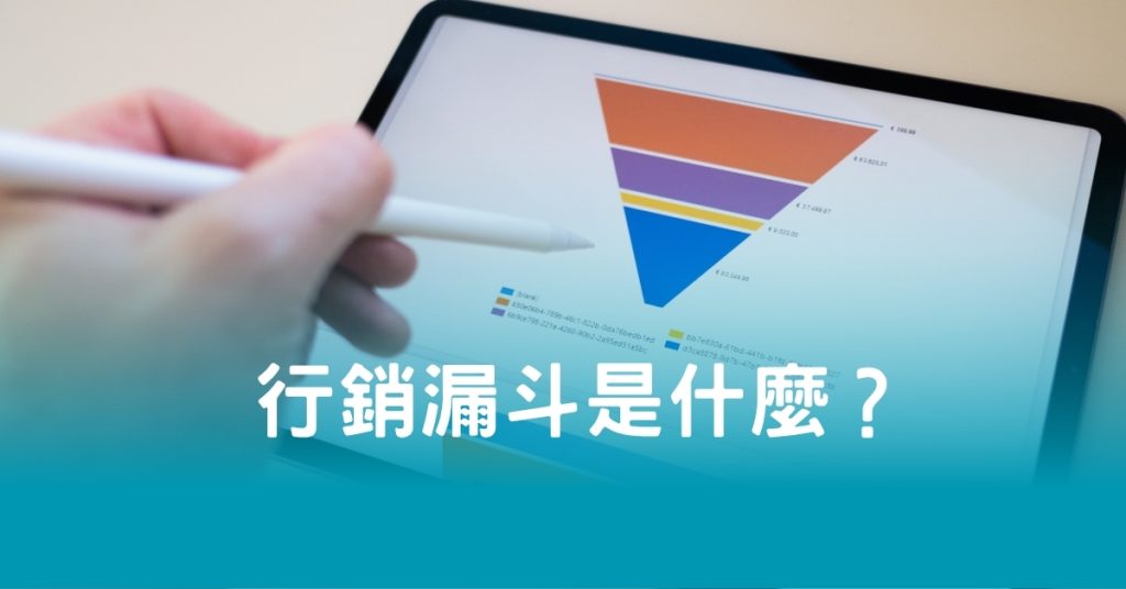 行銷漏斗是什麼？