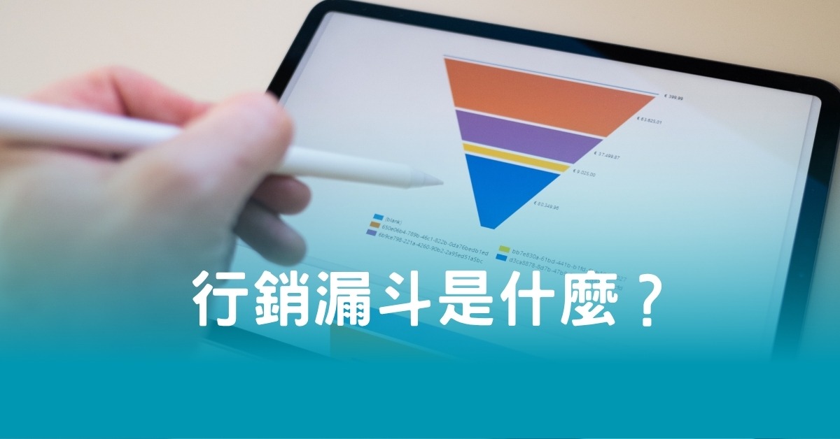行銷漏斗是什麼？