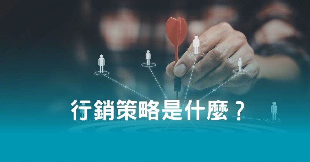 行銷策略是什麼？