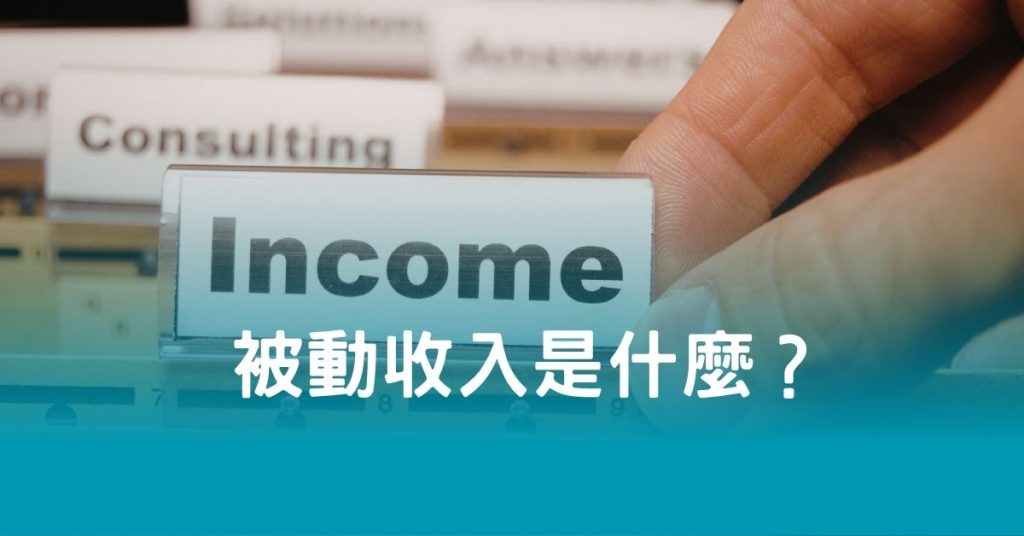 被動收入是什麼？