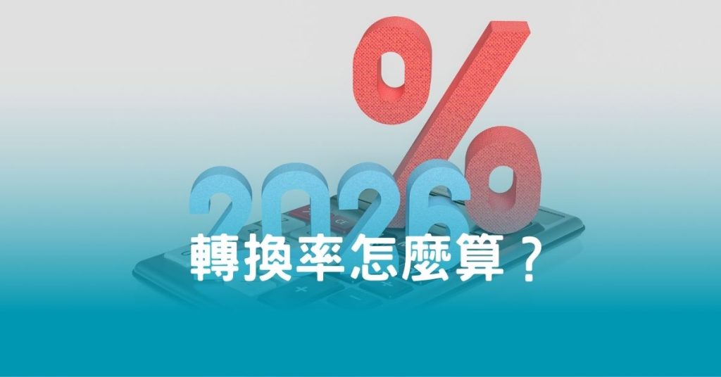 轉換率怎麼算？