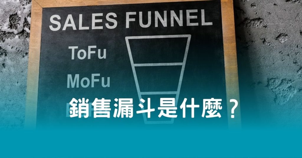 銷售漏斗是什麼？