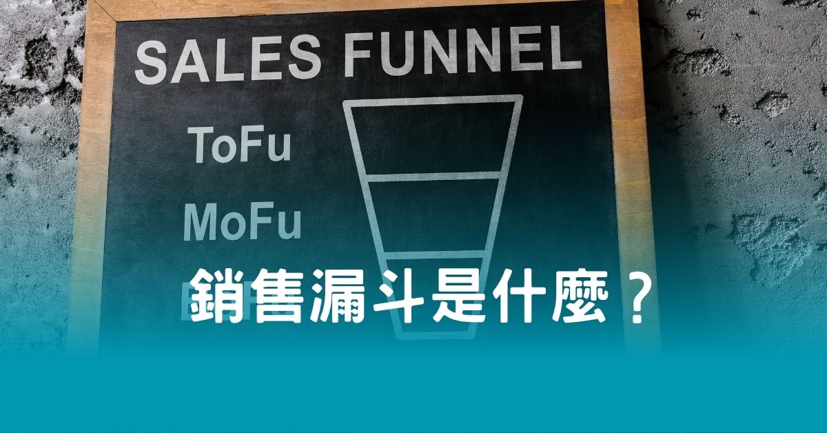 銷售漏斗是什麼？