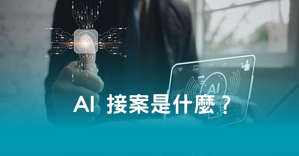 AI 接案是什麼？
