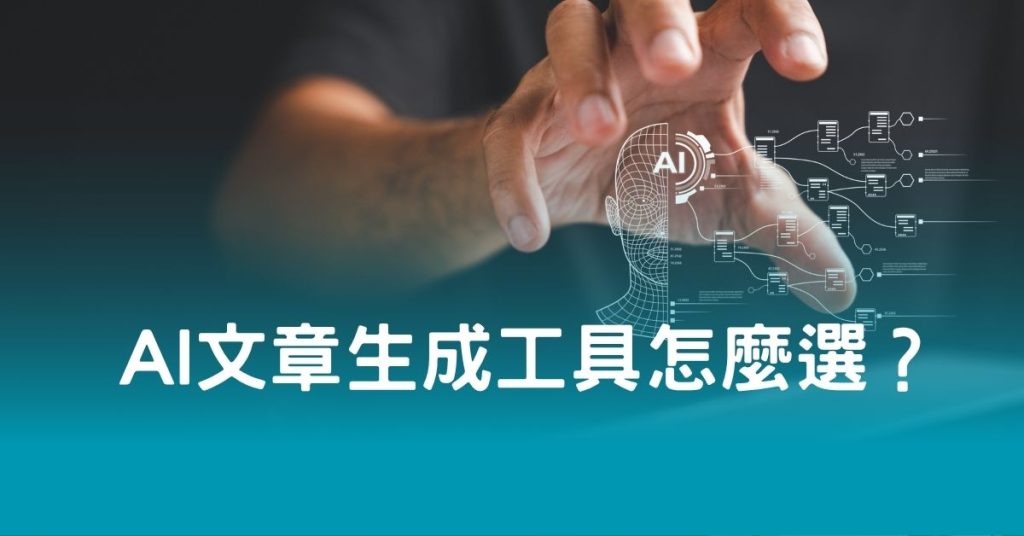 AI 文章生成工具怎麼選？