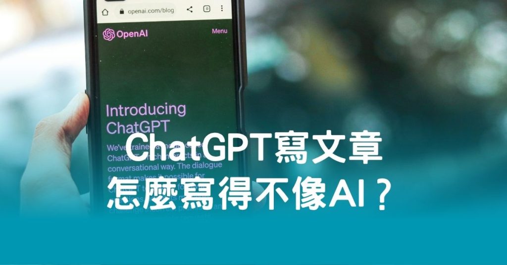 ChatGPT 寫文章怎麼寫得不像 AI？