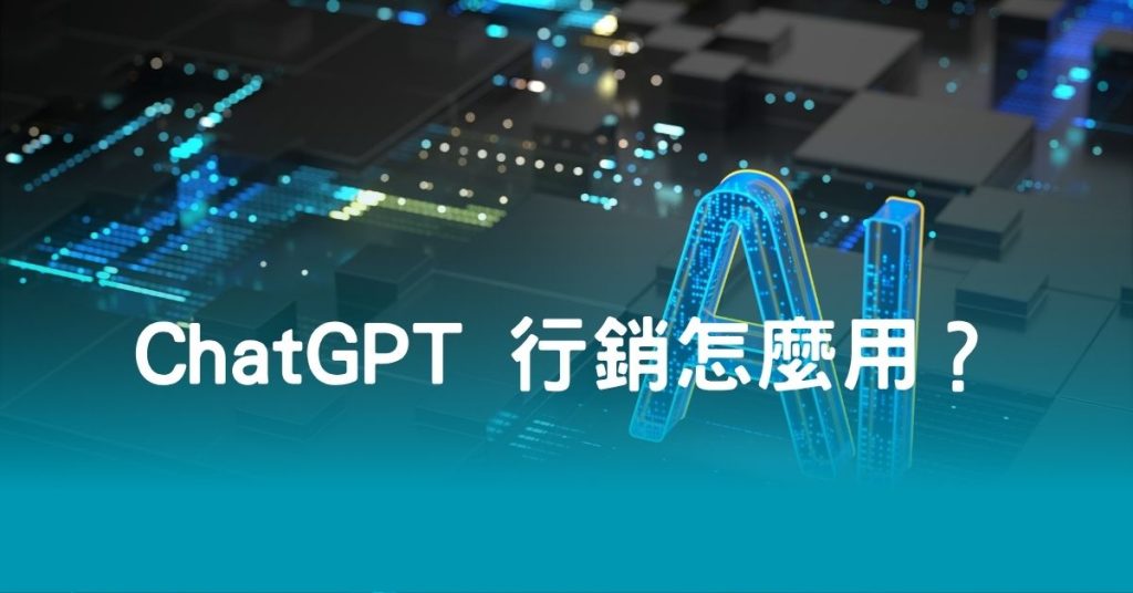 ChatGPT 行銷怎麼用？