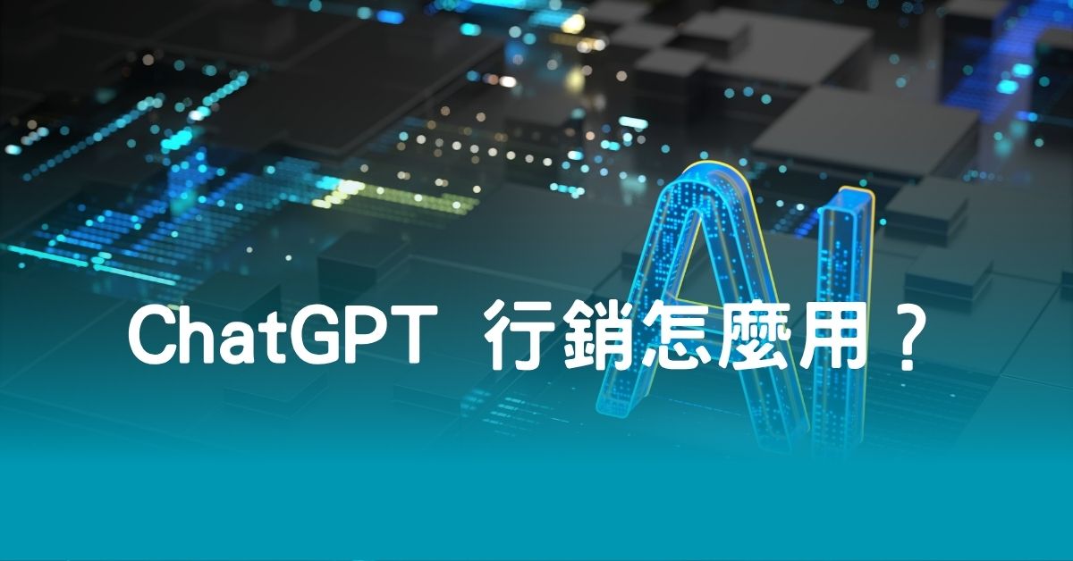 ChatGPT 行銷怎麼用？