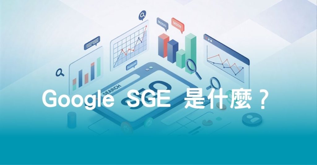 Google SGE 是什麼？