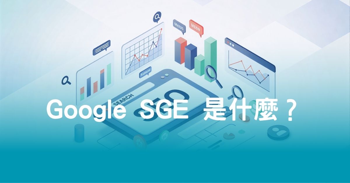 Google SGE 是什麼？