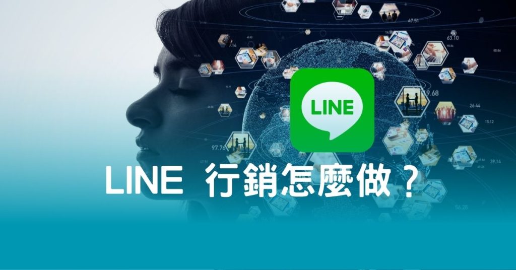 LINE 行銷怎麼做？