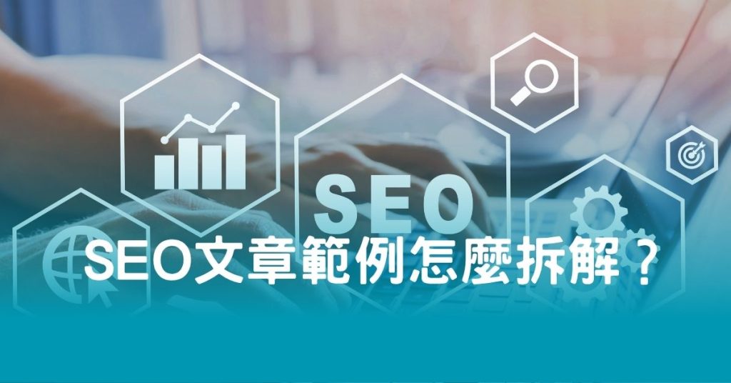 SEO文章範例怎麼拆解？