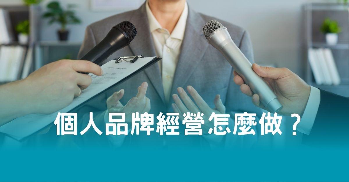 個人品牌經營怎麼做？