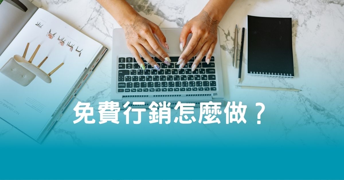 免費行銷怎麼做？