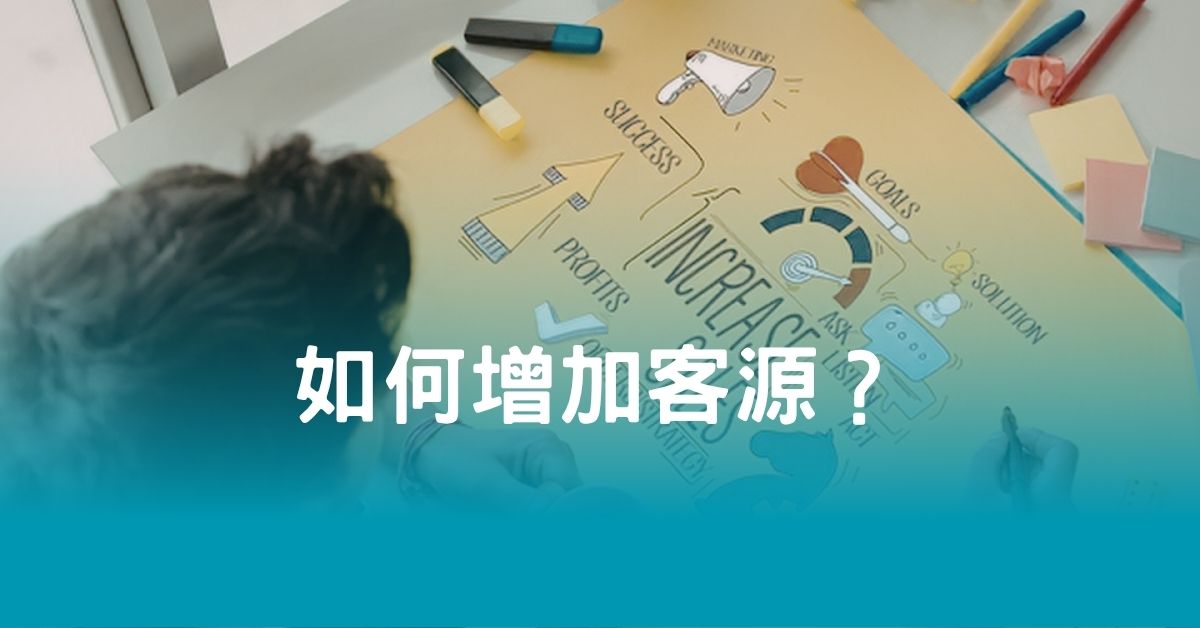 如何增加客源？