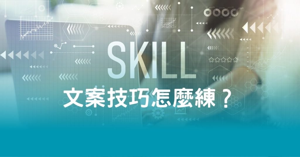 文案技巧怎麼練？