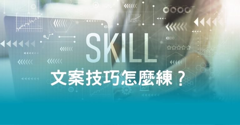 文案技巧怎麼練？中小企業寫出會成交的文案實戰公式