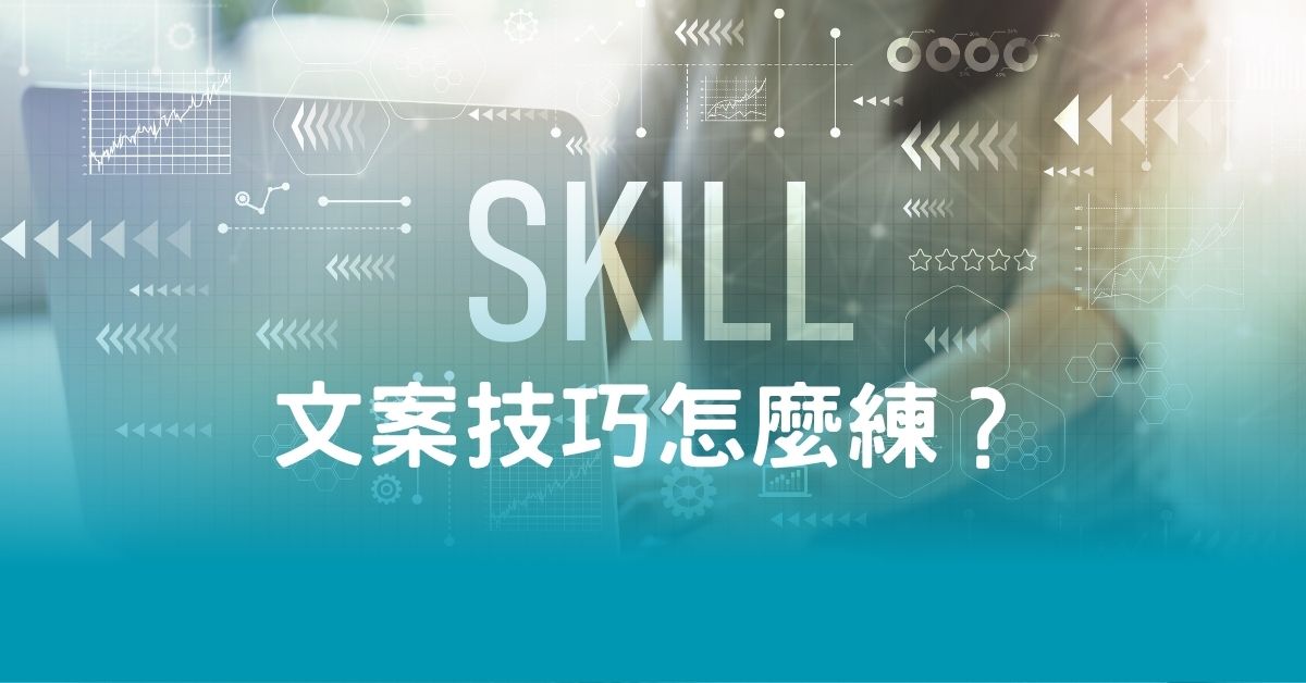 文案技巧怎麼練？