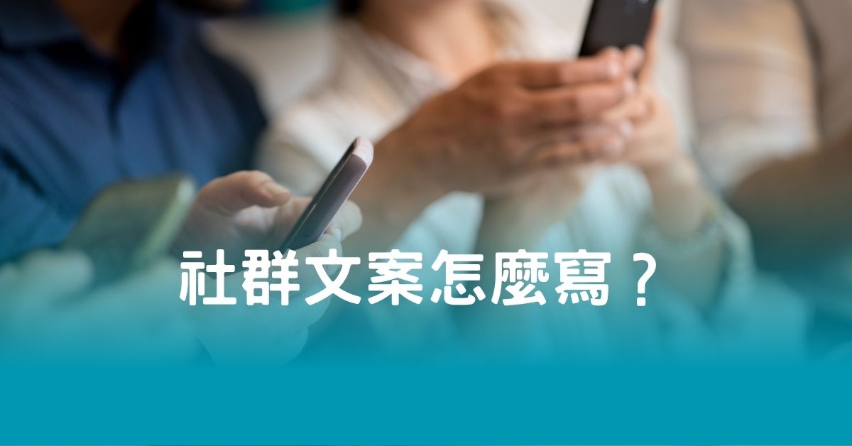 社群文案怎麼寫？