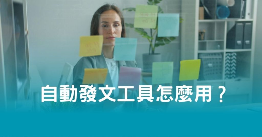 自動發文工具怎麼用？