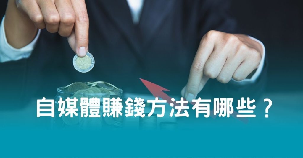 自媒體賺錢方法有哪些？
