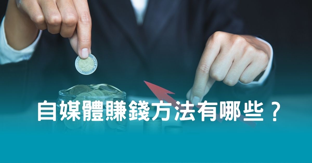 自媒體賺錢方法有哪些？
