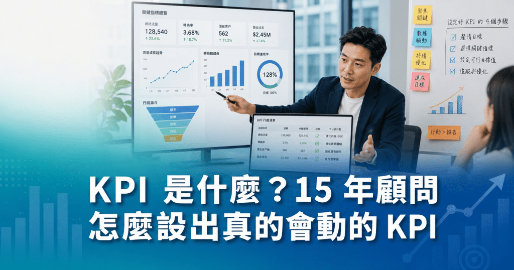 KPI 是什麼？15 年顧問怎麼設出真的會動的 KPI