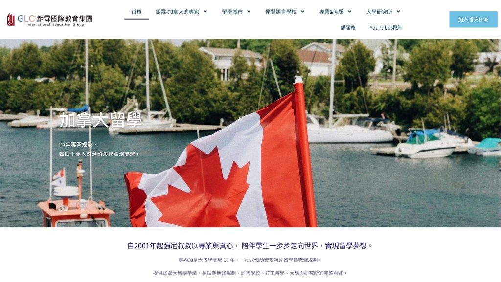 GLC 鉅霖-加拿大留遊學