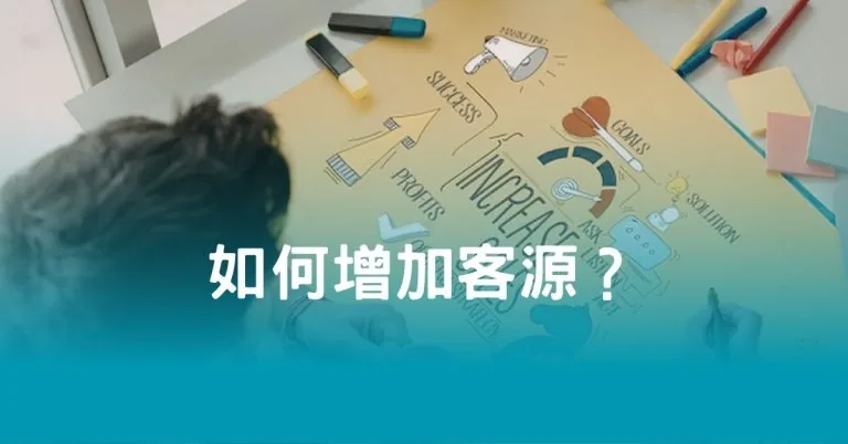 如何增加客源？中小企業不靠廣告也能穩定獲客的實戰路線