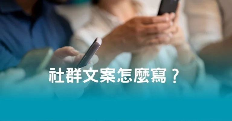 社群文案怎麼寫？讓粉絲停下來的實戰寫作公式
