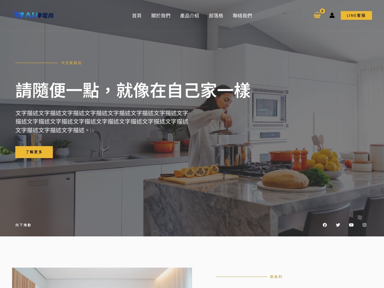 AI 神電商 Demo 3 家具居家電商版型