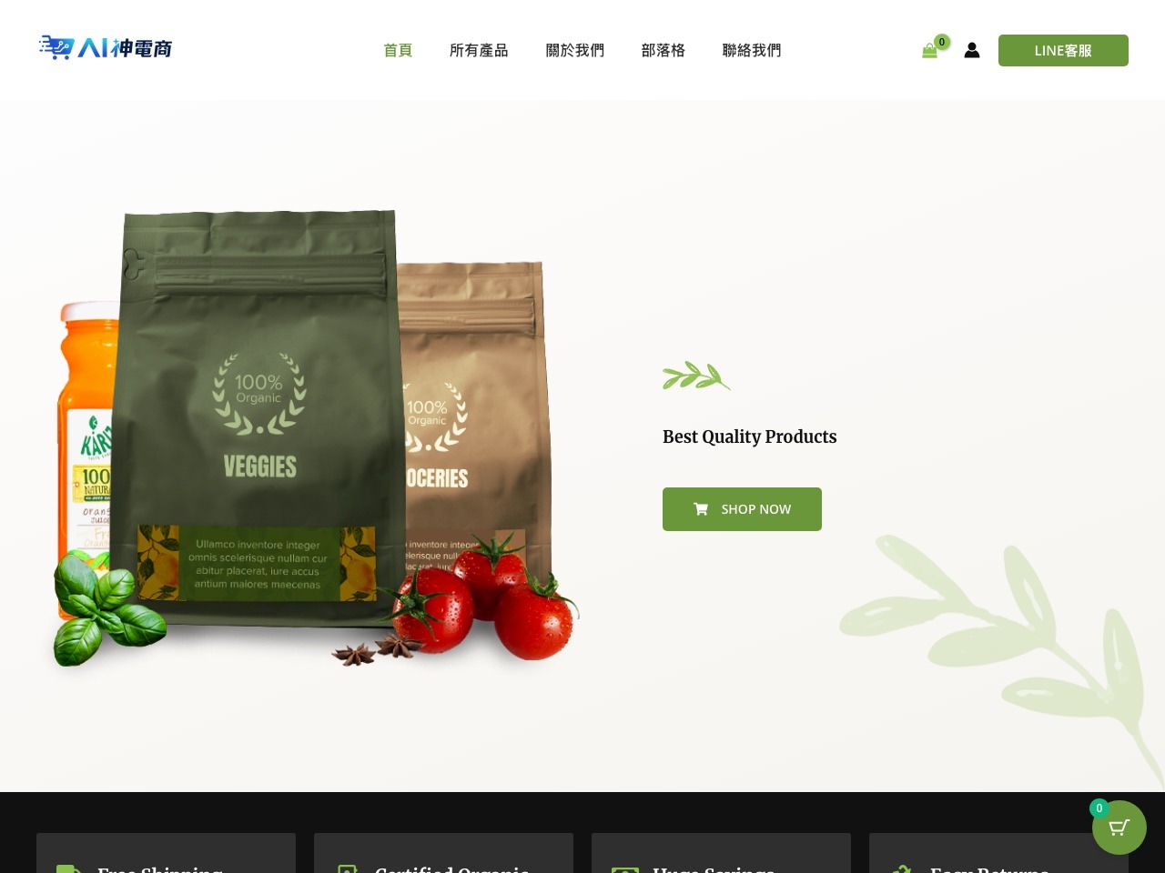 AI 神電商 Demo 4 有機食品電商版型