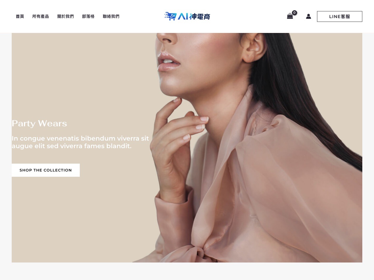 AI 神電商 Demo 5 服飾時尚電商版型