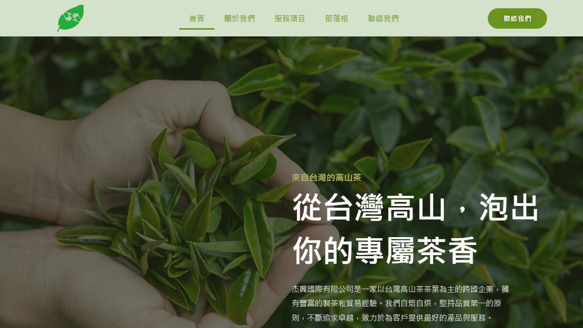 杰興茶葉 AI 補助案成功案例