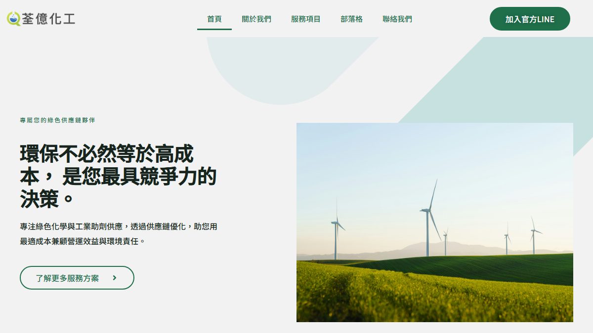 荃億化學 AI 補助案成功案例
