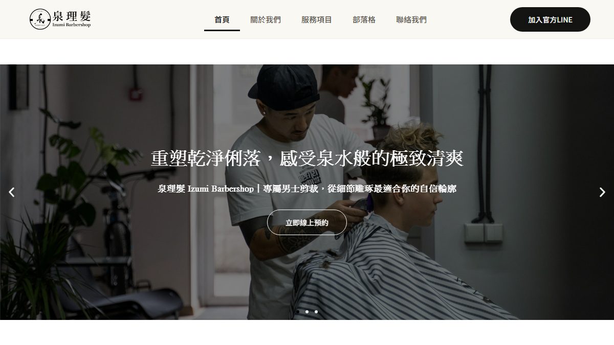 泉理髮 AI 補助案成功案例