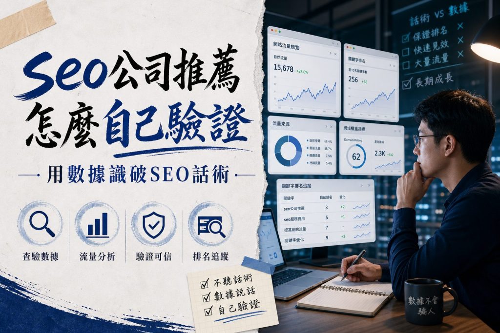seo公司推薦怎麼自己驗證