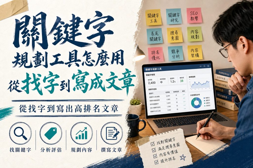 關鍵字規劃工具怎麼用從找字到寫成文章